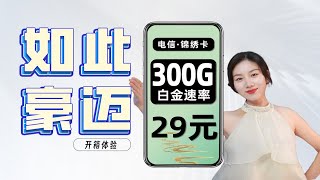 如此豪迈！电信【锦绣卡】29元+300G流量+收发短信+20年黄金速率（可卡白金}