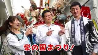 ＃122　さがCテレビ「栄の国祭り２０１４」篇：佐賀市