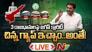 Live: అసెంబ్లీలో సీఎం జగన్ సంచలన ప్రకటన l CM Jagan Sensational Announcement on 3 Capitals l Ntv Live