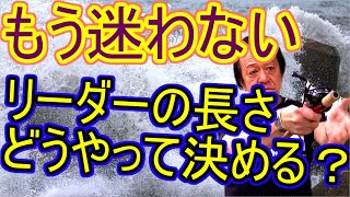 【村田基】もう迷わない！リーダーの長さはこうやって決めましょう！