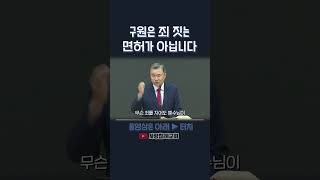 구원은 죄 짓는 면허가 아닙니다 | 정동수 목사, 사랑침례교회