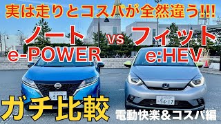 【ガチ比較】どっちが買い易くて走ってキモチいいの？ 新型ノートe-POWER vs フィットe:HEV 電動快楽度＆コスパ編