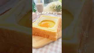 卵がトロ〜っと流れ出すくり抜きトースト🍞