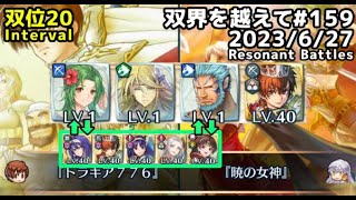 【FEH】双界を越えて#159(2023/6/27~)※双位20