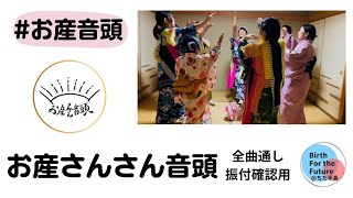 お産音頭　全曲通し振付確認用