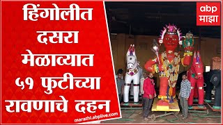 Hingoli Dasara Melawa : हिंगोलीत दसरा मेळाव्यात 51 फुटीच्या रावणाचे दहन, 168 वर्षांची परंपरा