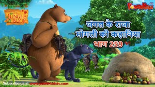 जंगल के राजा मोगली की कहानिया भाग 259 | The Jungle Book हिंदी कहानिया   Hindi Kahaniya @PowerKidstv