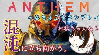 へなちょこチキン姉御 [Anthem]  ストロングホールドGM1に逝く  奮闘成長期 生放送