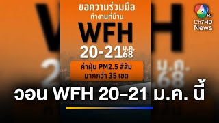 กทม.ขอความร่วมมือ WFH 20-21 ม.ค.นี้ หลังค่าฝุ่น PM2.5 พุ่งสูง | ข่าวภาคค่ำ