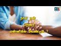 ஏன் பிறரை மன்னிக்க வேண்டும்.. forgive others short message bible series