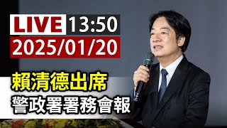 【完整公開】LIVE 賴清德出席 警政署署務會報