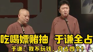 【绝版合集】郭德纲：吃喝嫖赌抽，于谦他全占了！于谦：我没有啊，我从不玩钱！郭德纲：那于谦就是吃喝嫖嫖抽！德云社相声大全 #郭德纲  #于谦  #助眠相声#郭德纲于谦#助眠