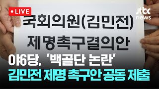 [다시보기] 야6당, '백골단 논란' 김민전 제명 촉구안 공동 제출-1월 10일 (금) 풀영상 [이슈현장] / JTBC News