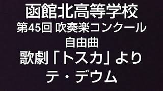 第45回 北海道吹奏楽コンクール 南ブロック大会 (函館) 高校A編成 函館北高等学校 自由曲 歌劇 ｢トスカ｣ より テ・デウム