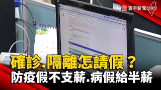 確診.隔離怎請假？防疫假不支薪.病假給半薪 @globalnewstw