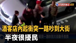 酒客店內起衝突一路吵到大街 半夜很擾民－民視台語新聞