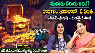 Ramaa Raavi - ముసుగు వీరుని కథ..!! | Musugu Virudu Funny Telugu Story | Best Moral Vedioes | SumanTV