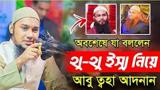 অবশেষে থু-থু ইস্যু নিয়ে যা বললেন আবু ত্বহা আদনান !! abu taha muhammad adnan | bangla waz 2024 |