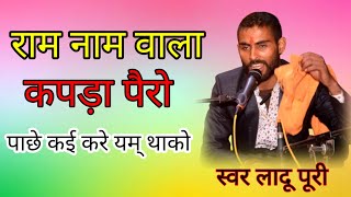 राम नाम वाला कपड़ा पेरो।। स्वर लादू पूरी।। फतहनगर लाइव।। fatenagar live/निरगुणि भजन