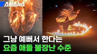 ※절대 따라 하지 마세요※ 반에서 3분의 2가 한다는 요즘 불장난 / 스브스뉴스