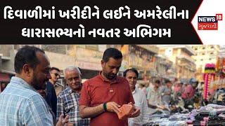 Amreli News | દિવાળીમાં ખરીદીને લઈને અમરેલીના ધારાસભ્યનો નવતર અભિગમ | Diwali | Shopping | News 18