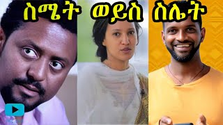 ስሜት ወይስ ስሌት | Amharic movie | #ethiopianmovie #ethiopianfilm #amharicfilm #amharicmovie #viralvideo