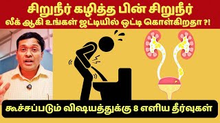 சிறுநீர் கழித்தபின்னும் லீக் ஆகிறதா? | incomplete voiding of urine