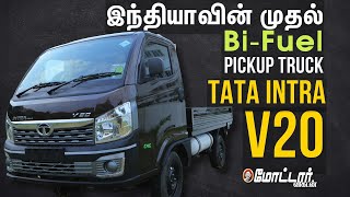 இந்தியாவின் முதல் Bi-Fuel: இது புது CNG குட்டி யானை! TATA Intra V20 Petrol & CNG Pickup Truck