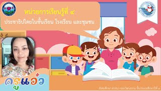 สังคมป.3 - ประชาธิปไตยในชั้นเรียน คาบที่ 4 |12/07/2564