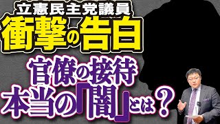 官僚接待、本当の「闇」は？立憲民主党議員の衝撃の告白(21/03/05)