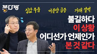 불길하다, 집값 폭락 시작된 2007년과 너무나도 닮았다 | 봉다방