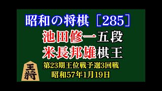 昭和の将棋[285] ▲池田修一 五段△米長邦雄 棋王　昭和57年1月19日　第23期王位戦予選3回戦　米長流終盤の猛攻に池田五段も頑張る