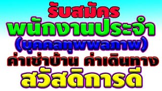 รับสมัครพนักงานประจำ สวัสดิการดี รับคนพิการ