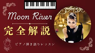 憧れの名曲✨「ムーンリバー」ピアノ弾き語り🎹 初心者でも美しく弾けるコツを伝授！