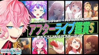 現役声優くんと プロセカ / アフターライブ＆書き下ろしMV鑑賞⑤ - Revival my dream から POP IN MY HEART!! まで / 概要ルール有 #プロセカ