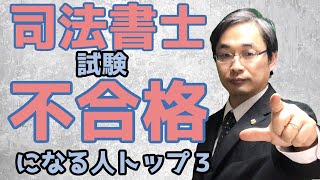 【司法書士試験】不合格になる人にありがちなことトップ３