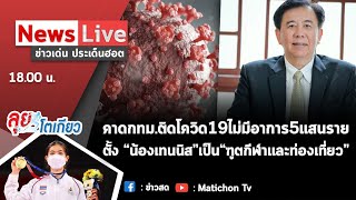 Live : รายการข่าวเด่น ประเด็นฮอต  28 กรกฎาคม  2564 ส.ว.คาดกทม.มีผู้ติดโควิด ไม่แสดงอาการ 4-5 แสนราย