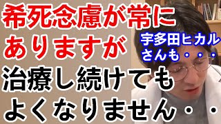 希死念慮が常にありますが治療をし続けても一向に良くなりません。ー宇多田ヒカルさんのも・・・ー【精神科医益田】