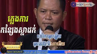 ពីរោះព្រឺរោម.... ចាន់ សម័យ - កន្សែងស្លាដក់ (ភ្លេងការ) , Chan Samai, Phleng ka