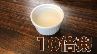 【離乳食初期】はじめての離乳食 10倍粥