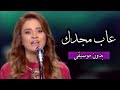 جوليا بطرس - عاب مجدك (بدون موسيقى) مع الكلمات | Julia Boutros - 3aba Majdaka (Vocals Only) & Lyric