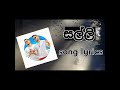 salli song lyrics | sarith & surith | salli full song lyrics sinhala