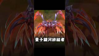 新SkIN 量子銀河終結者 劫 #lol #zed