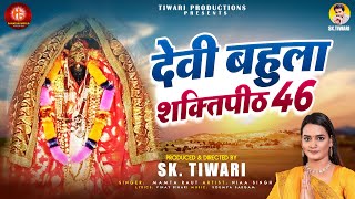 शक्तिपीठ विवरण गीत (46) देवी बहुला शक्तिपीठ | MAMTA RAUT | SK.TIWARI | SANATAN WORLD | BHAJAN