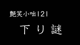 【艶笑小咄】121「下り謎」