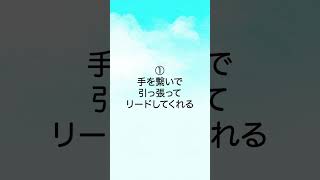 女性が男性に一度はされたいと憧れるこ事5選 #恋愛 #恋愛あるある #恋愛心理学 #恋愛相談 #恋愛占い