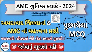 અમદાવાદ જિલ્લાનાં અને AMC વિશે પુછાયેલા પ્રશ્નો ll Ahemdabad city & AMC special Mega lecture