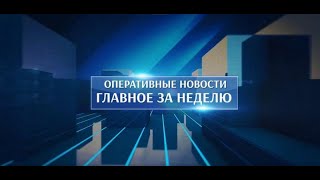 Оперативные новости. Главное за неделю. 27.01.2023