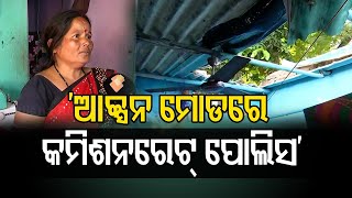 ଆକ୍ସନ ମୋଡ୍‌ରେ କମିଶନରେଟ ପୋଲିସ | Odisha Reporter