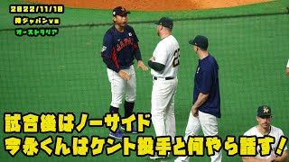 試合後はノーサイド！今永くんはオーストラリアのケント投手と何やら話す！　2022/11/10 侍ジャパンvsオーストラリア代表